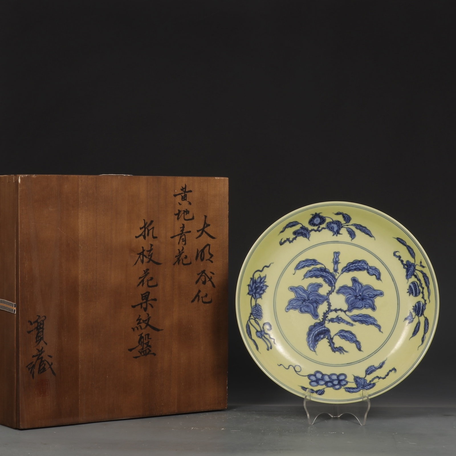 An Exquisite Blue and White Yellow Ground Flower and Fruit Pattern Plate: An Exquisite Blue and White Yellow Ground Flower and Fruit Pattern Plate,Ming Dynasty,China,Chenghua Six-Character Mark,Size:1.7inx10.2in