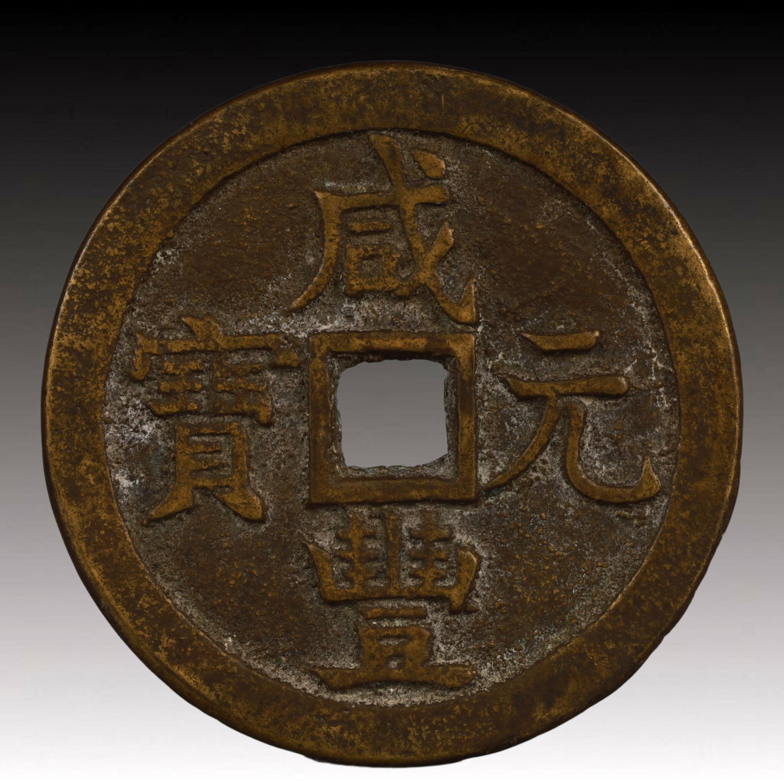 A Rare Xianfeng Yuanbao Copper Coin: A Rare Xianfeng Yuanbao Copper Coin,Qing Dynasty, China,Size:2.1in,Weight:45.7g