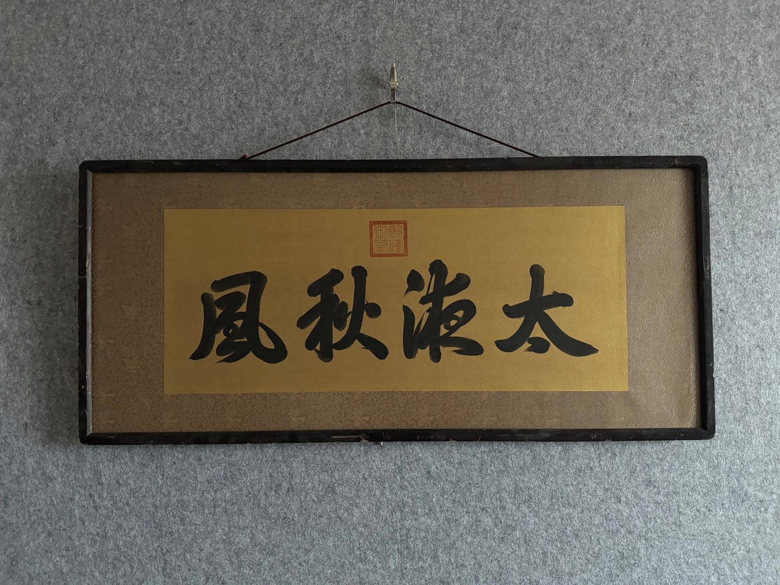 A Chinese Ink Calligraphy on Paper with Frame: A Chinese Ink Calligraphy on Paper with Frame,Qianlong,Size:11inx27.6in 一幅中国水墨书法带画框,乾隆