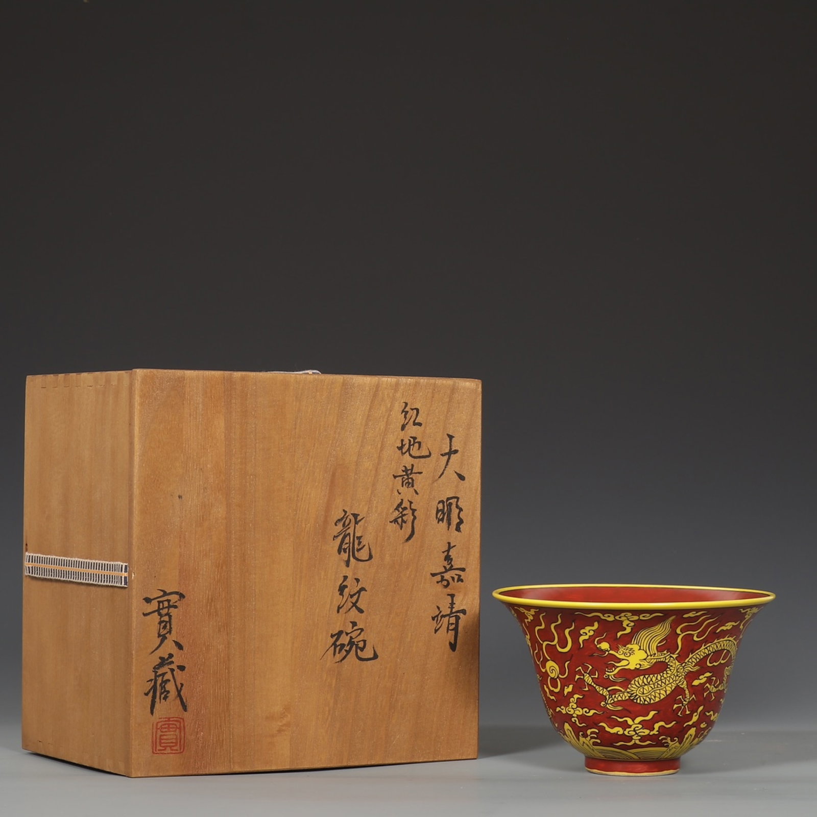 An Exquisite Red Ground Yellow Glazed Auspicious Cloud and Dragon Pattern Bowl: An Exquisite Red Ground Yellow Glazed Auspicious Cloud and Dragon Pattern Bowl,Ming Dynasty,China,Jiajing Six-character Mark,Size:4.1inx6.5in