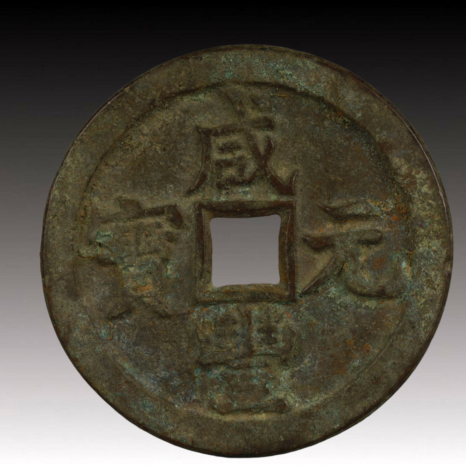 A Rare Xianfeng Yuanbao Copper Coin: A Rare Xianfeng Yuanbao Copper Coin,Qing Dynasty, China,Size:1.9in,Weight:38.4g