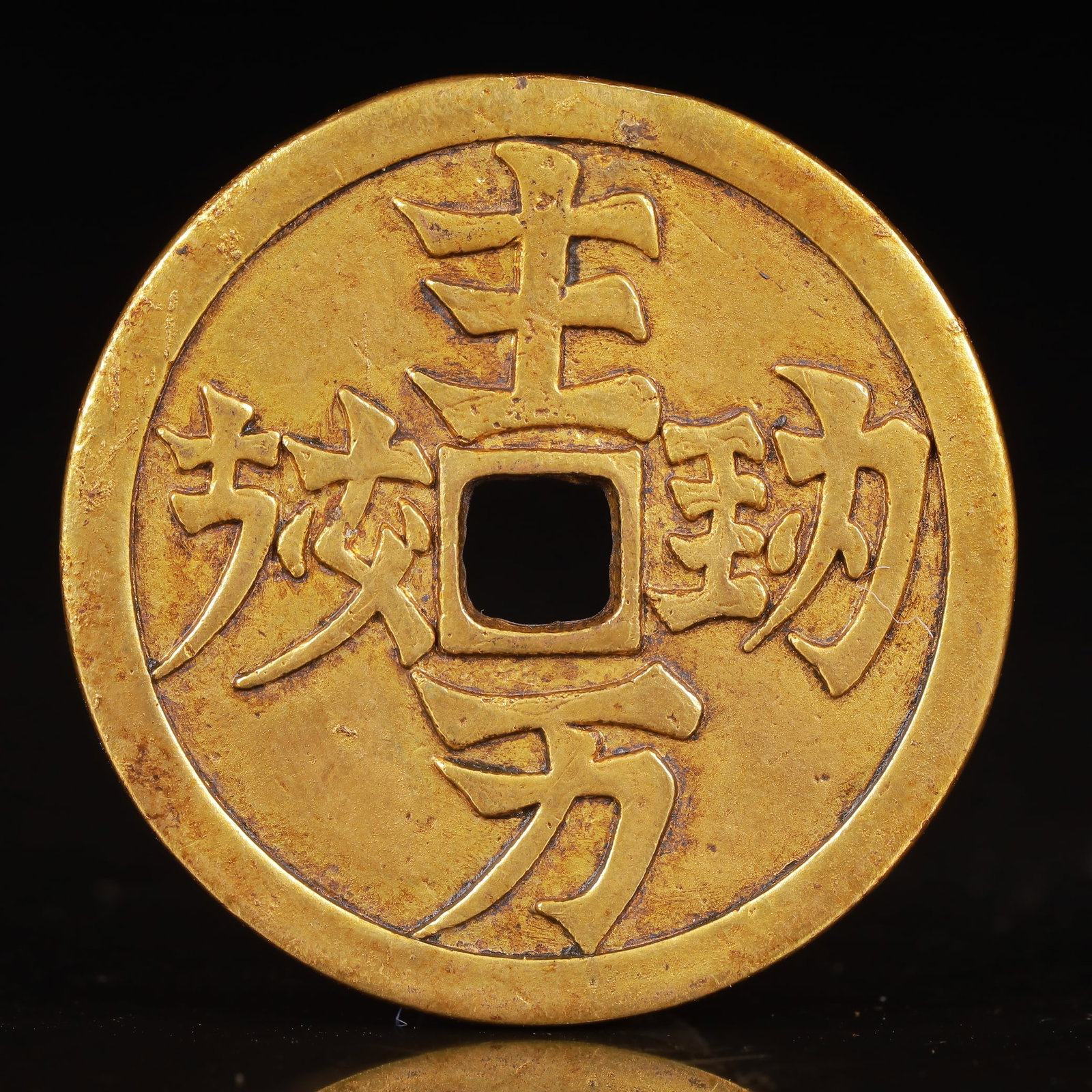An Exquisite Gilt Bronze Coin: An Exquisite Gilt Bronze Coin,Qing Dynasty,China,Size:1.7inx0.1in,Weight:34g 铜鎏金钱币,中国清代