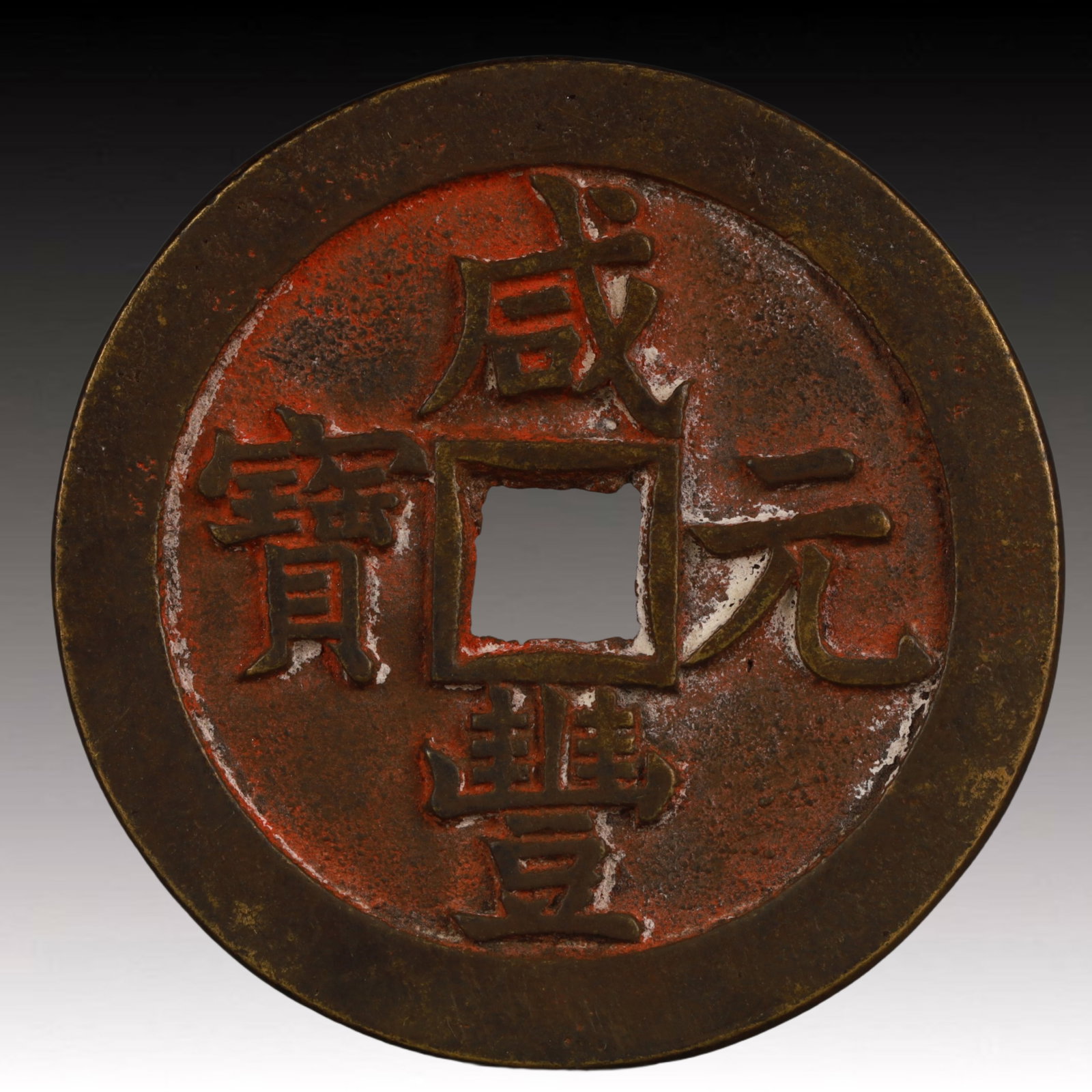 A Rare Xianfeng Yuanbao Copper Coin: A Rare Xianfeng Yuanbao Copper Coin,Qing Dynasty, China,Size:2.3in,Weight:59.6g