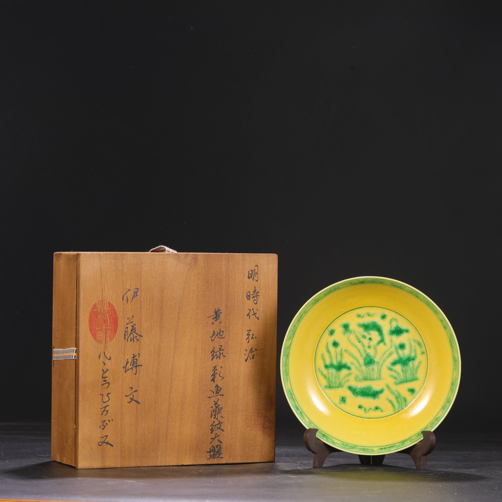 An Exquisite Yellow Ground Green Glazed Hornwort Pattern Plate: An Exquisite Yellow Ground Green Glazed Hornwort Pattern Plate,Ming Dynasty,China,Hongzhi Six-character Mark,Size:1.8inx7.9in 黄地绿釉鱼藻纹盘,中&