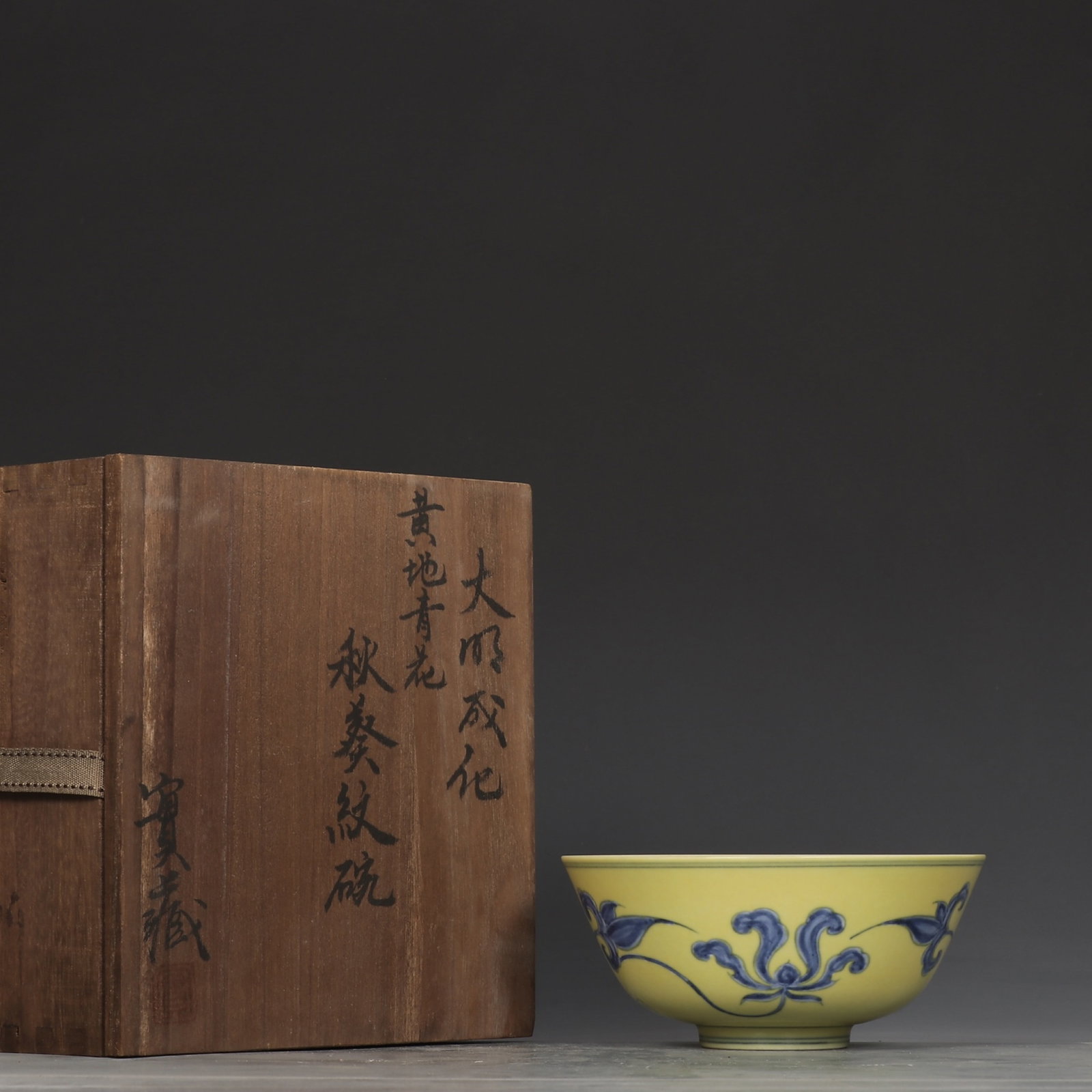 An Exquisite Yellow Ground Blue and White Flower Pattern Bowl: An Exquisite Yellow Ground Blue and White Flower Pattern Bowl,Ming Dynasty,China ,Chenghua Six-character Mark,Size:2.8inx6.1in