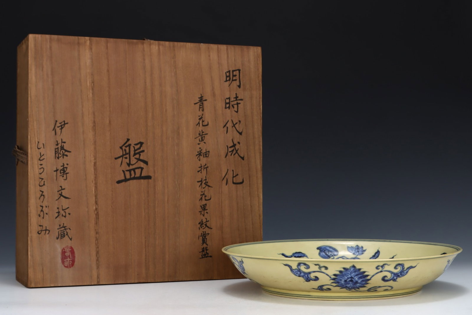 An Exquisite Blue and White Yellow Glazed Flower and Fruit Pattern Plate: An Exquisite Blue and White Yellow Glazed Flower and Fruit Pattern Plate,Ming Dynasty,China,Chenghua Six-Character Mark,Size:2.1inx11.9in 青花黄釉花果纹௢