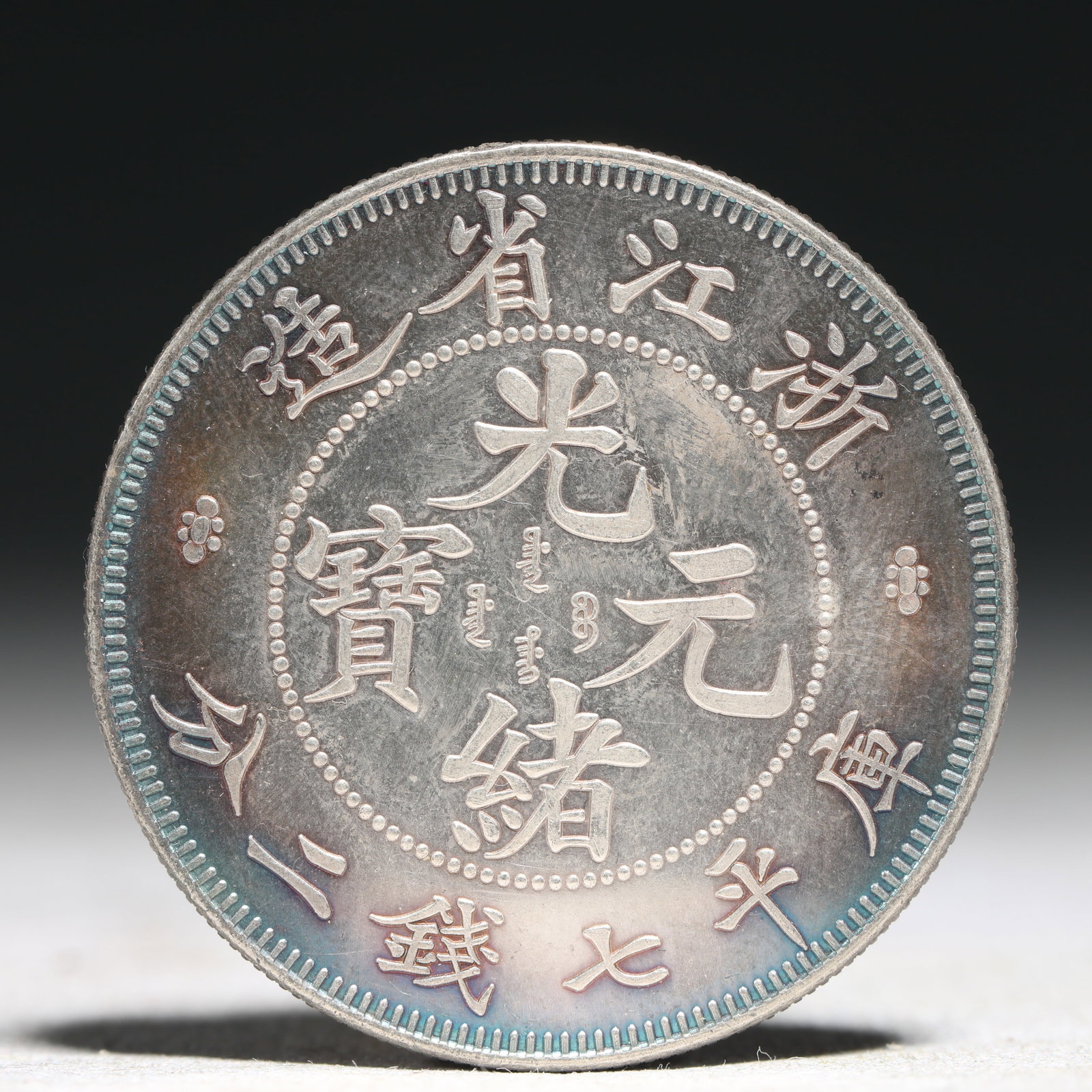 An Exquisite Sterling silver Coin: An Exquisite Sterling silver Coin,Qing Dynasty, China, Size:1.5in Weight:26.9g 纯银硬币