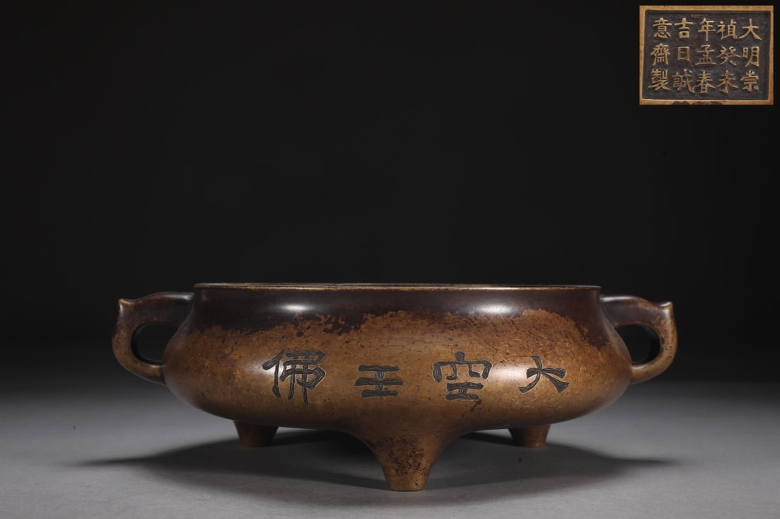 An Exquisite Bronze Double-Ears and Tripod Censer,with Poem: An Exquisite Bronze Double-Ears and Tripod Censer,with Poem,Ming Dynasty,China,with Mark,Size:2.8inx7.6inx9.3in,Weight:2250g 铜双耳三足香炉,带诗&#