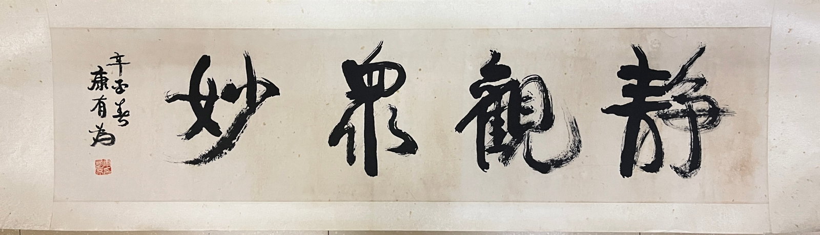 A Chinese Vertical Scroll Ink Calligraphy on Paper: A Chinese Vertical Scroll Ink Calligraphy on Paper,Kang Youwei,Size:54.3inx27.2in 一幅中国水墨书法立轴,康有为