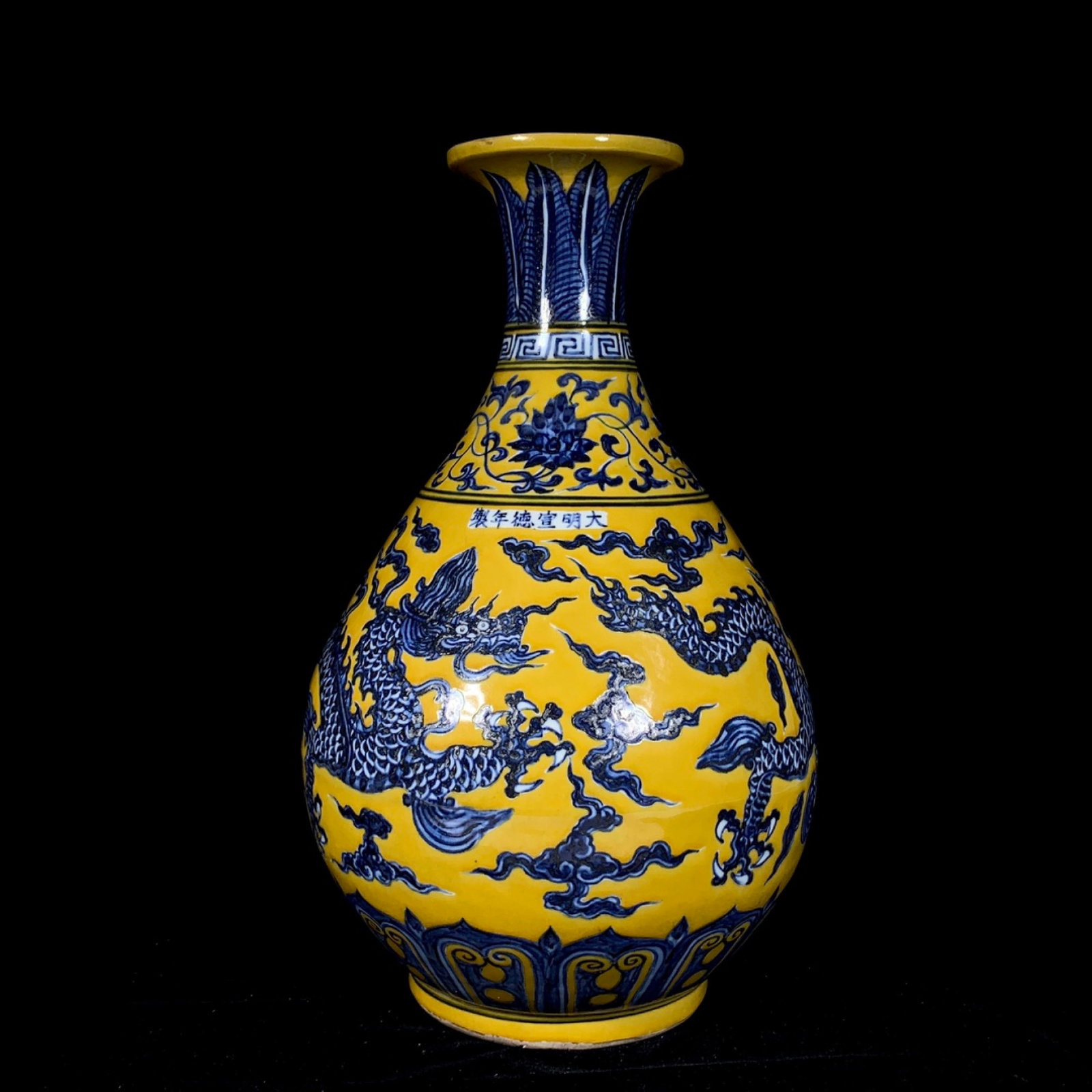 A Rare Yellow Ground Blue and White Dragon Pattern Vase: A Rare Yellow Ground Blue and White Dragon Pattern Vase,Ming Dynasty,China,Xuande Six-character Mark,Size:13inx8.3in 黄地青花龙纹瓶,中国明&#