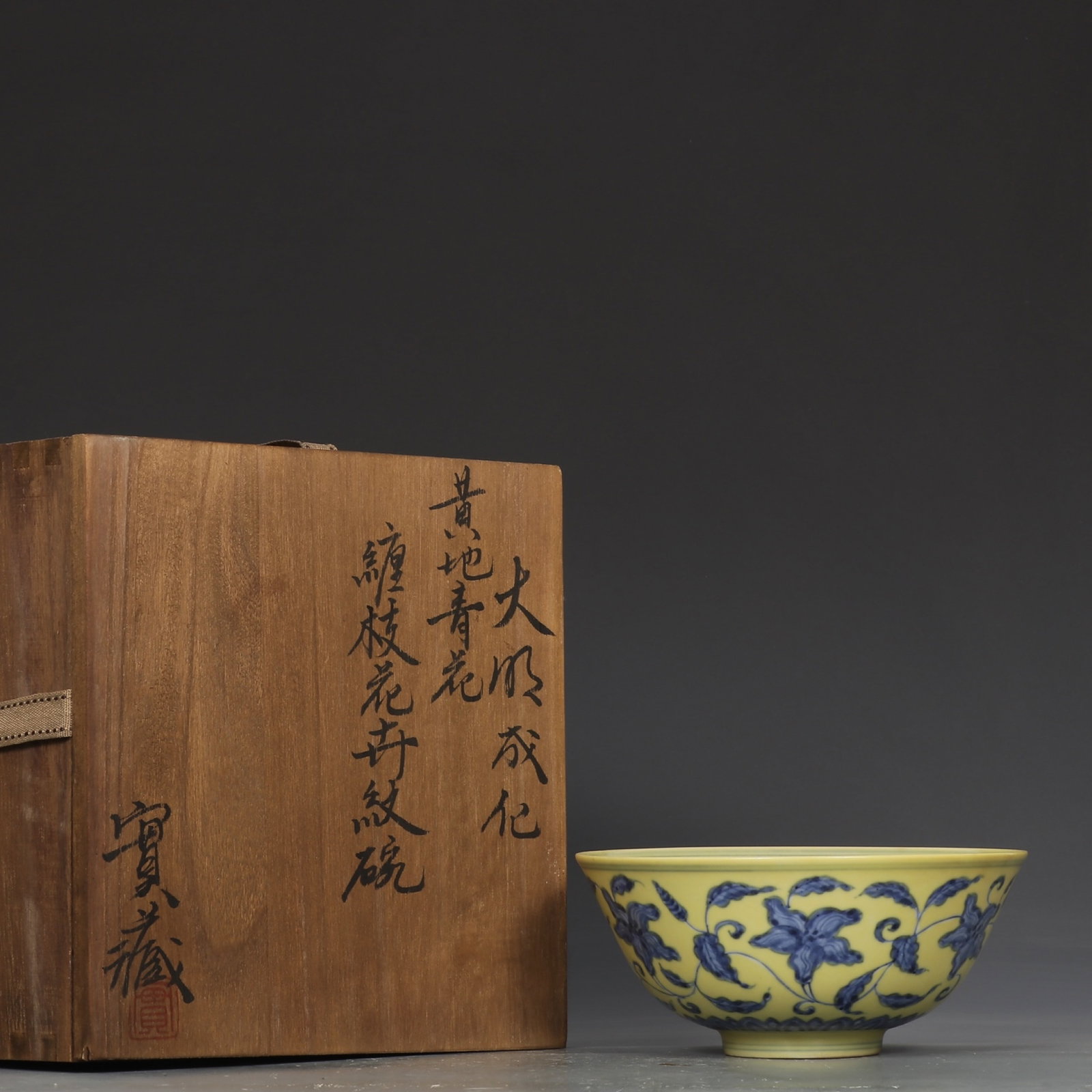 An Exquisite Yellow Ground Blue and White Flower Pattern Bowl: An Exquisite Yellow Ground Blue and White Flower Pattern Bowl,Ming Dynasty,China,Chenghua Six-Character Mark,Size:2.8inx6.1in 黄地青花花卉纹碗,中&