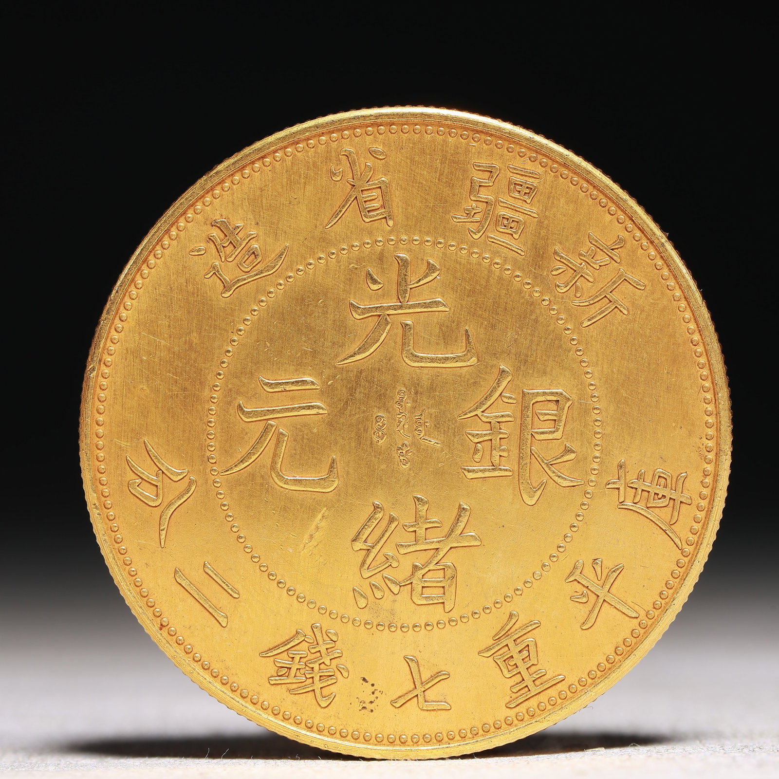 An Exquisite Sterling silver-Gilt gold Coin: Estimated Value:800-1600 An Exquisite Sterling silver-Gilt gold Coin,Qing Dynasty, China, Size:1.5in Weight:37.5g 纯银鎏金硬币