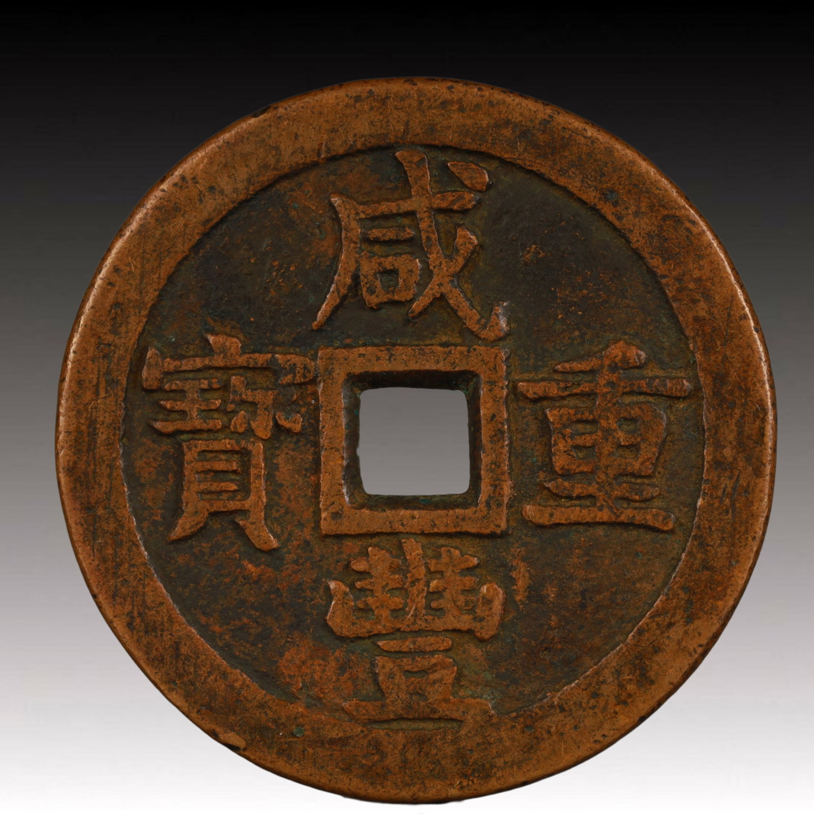A Rare Xianfeng Zhongbao Copper Coin (1 of 2)