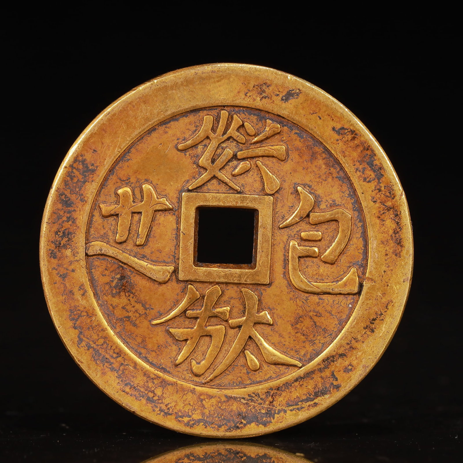 An Exquisite Gilt Bronze Coin: An Exquisite Gilt Bronze Coin,Liao Dynasty,China,Size:1.7inx0.1in,Weight:32g 铜鎏金钱币,中国辽代