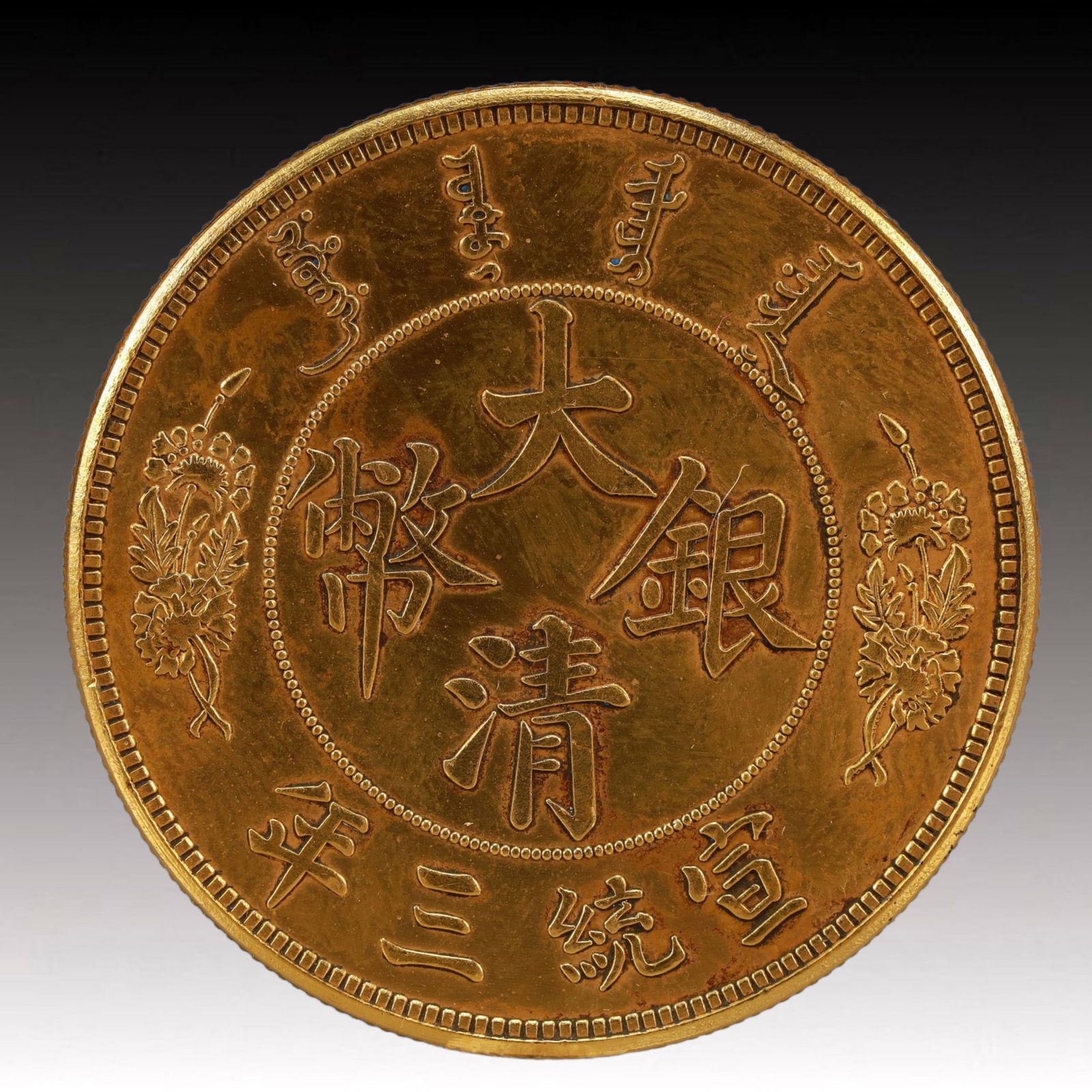 An Exquisite Gilt Silver Coin: An Exquisite Gilt Silver Coin,Qing Dynasty, China, Size:1.5in Weight:37.5g