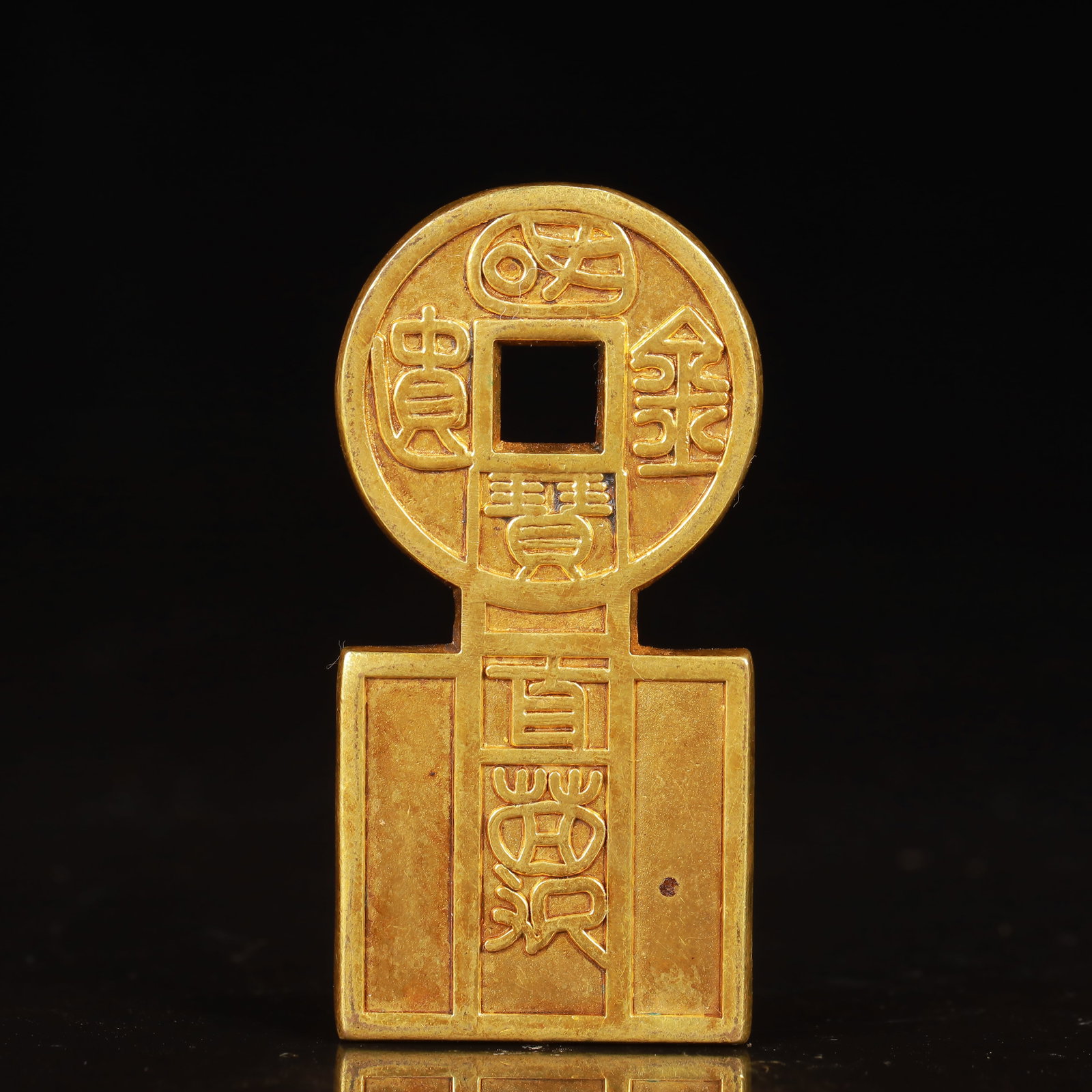 An Exquisite Gilt Bronze Coin: An Exquisite Gilt Bronze Coin,Song Dynasty,China,Size:11inx23.2inx1.4in,Weight:34g 铜鎏金钱币,中国宋代