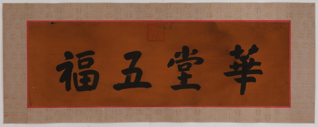 A Chinese Ink Calligraphy on Silk: A Chinese Ink Calligraphy on Silk,Qianlong,Size:13.8inx43.3in 一幅中国水墨绢本书法,乾隆