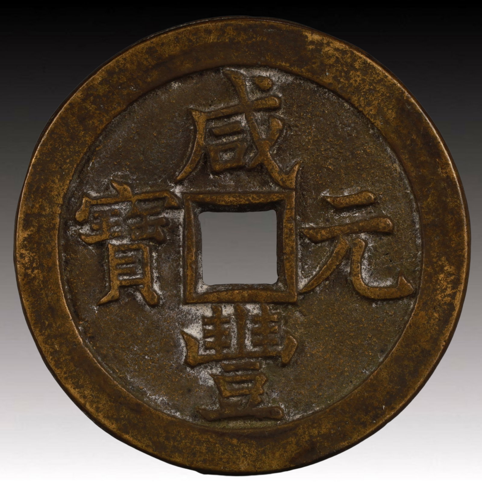 A Rare Xianfeng Yuanbao Copper Coin: A Rare Xianfeng Yuanbao Copper Coin,Qing Dynasty, China,Size:2.3in,Weight:69.8g