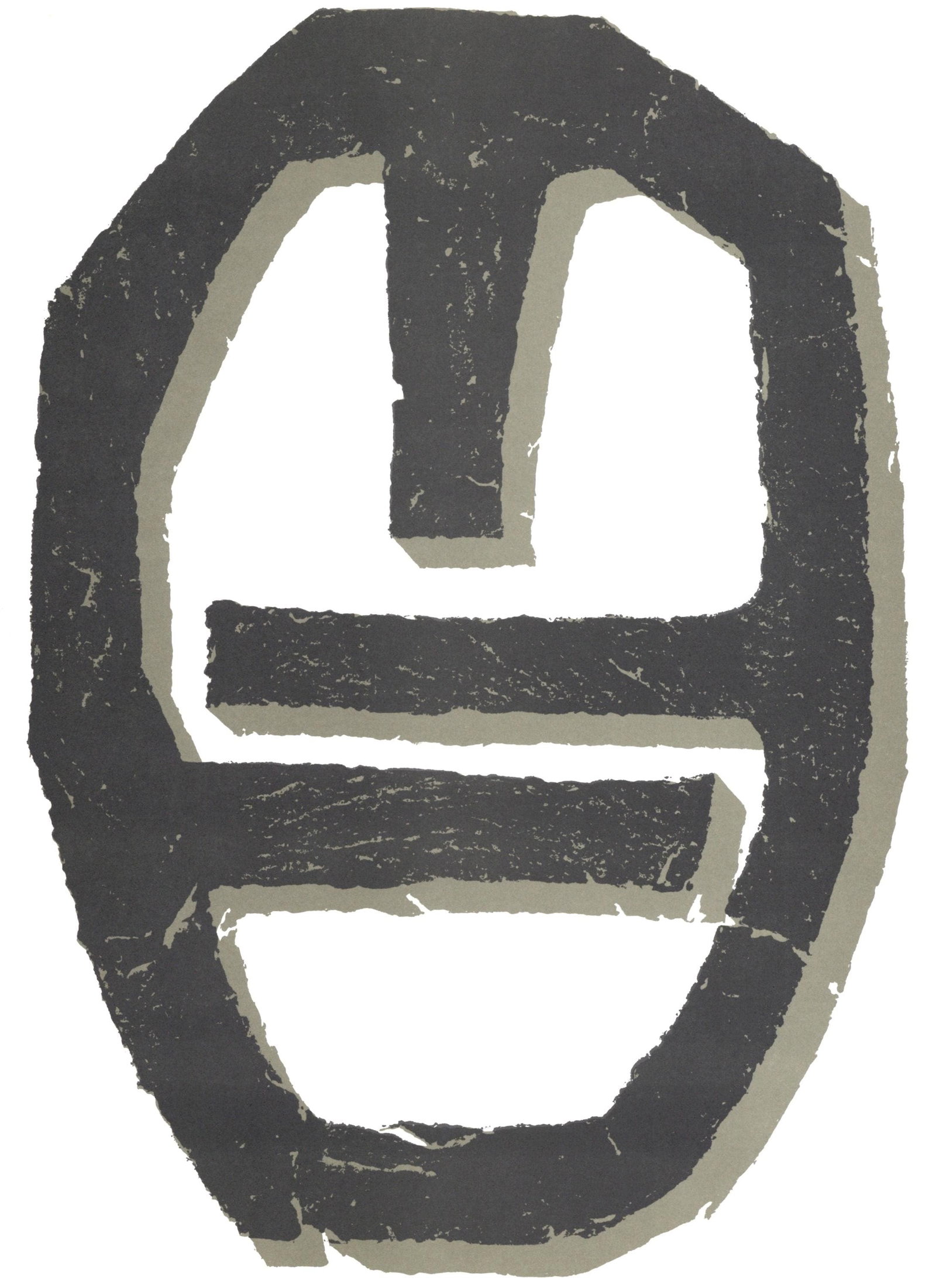 Raoul Ubac, Composition, Hommage a Aime et Marguerite Maeght, Derriere le miroir, Limited Edition: Lithograph on velin paper. Paper Size: 15 x 11 inches. Inscription: Unsigned and unnumbered, as issued. Notes: From the folio, Derriere le miroir, N deg 250, Hommage a Aime et Marguerite Maeght, 1982.