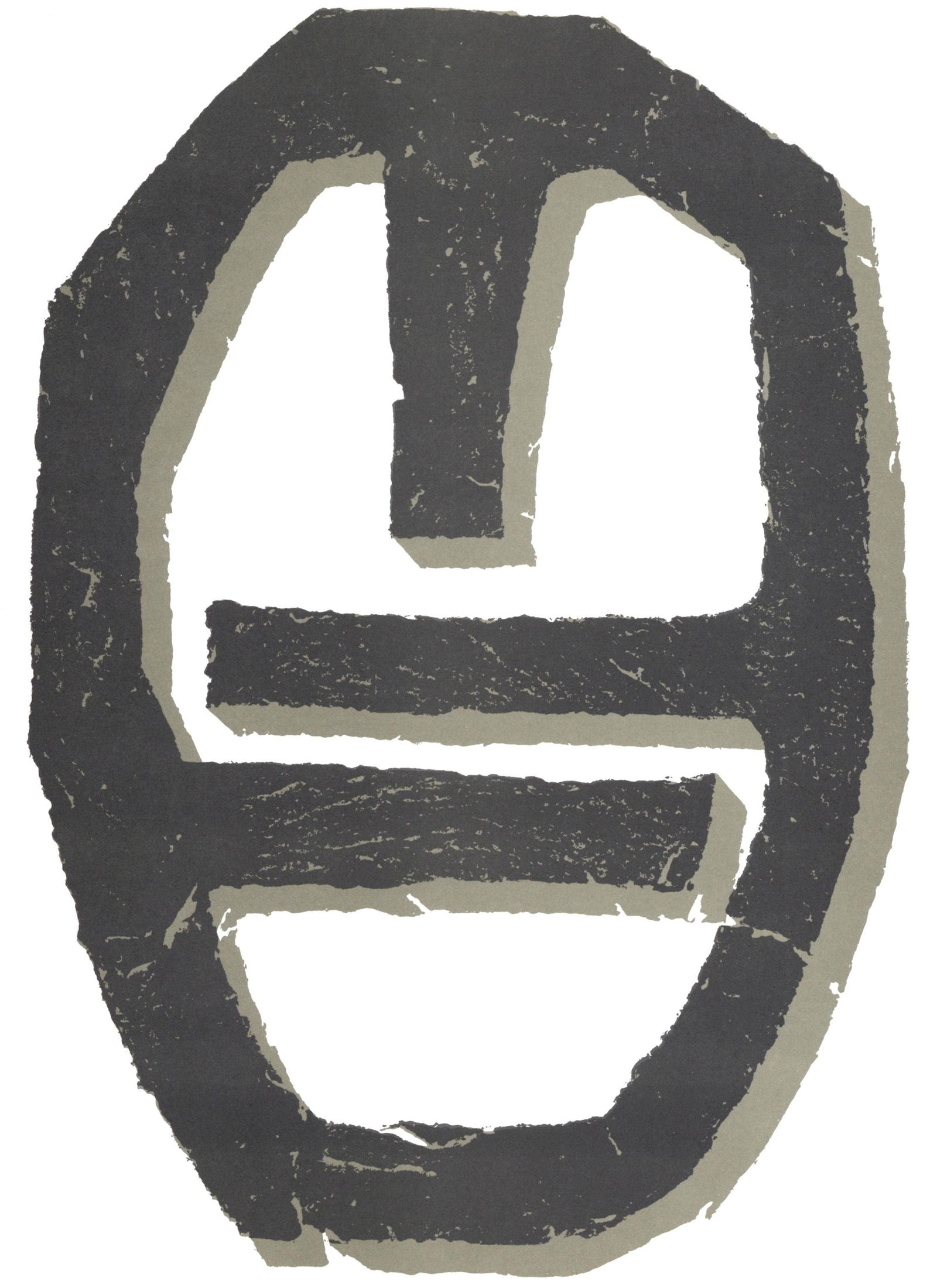 Raoul Ubac, Composition, Hommage a Aime et Marguerite Maeght, Derriere le miroir, Limited Edition: Lithograph on velin paper. Paper Size: 15 x 11 inches. Inscription: Unsigned and unnumbered, as issued. Notes: From the folio, Derriere le miroir, N deg 250, Hommage a Aime et Marguerite Maeght, 1982.