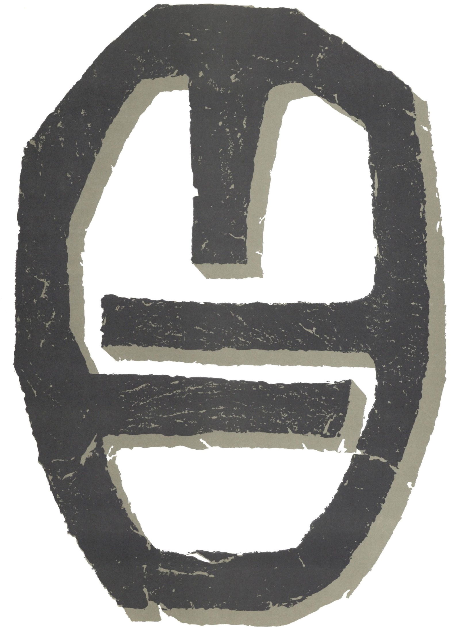 Raoul Ubac, Composition, Hommage a Aime et Marguerite Maeght, Derriere le miroir, Limited Edition (1 of 4)