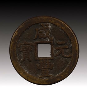A Rare Xianfeng Yuanbao Copper Coin