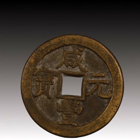 A Rare Xianfeng Yuanbao Copper Coin