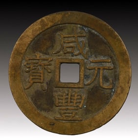 A Rare Xianfeng Yuanbao Copper Coin