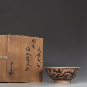 An Exquisite Brown Color Seawater?Auspicious Cloud and Dragon Pattern Bowl