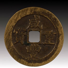 A Rare Xianfeng Zhongbao Copper Coin