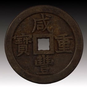 A Rare Xianfeng Zhongbao Copper Coin