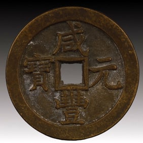 A Rare Xianfeng Yuanbao Copper Coin