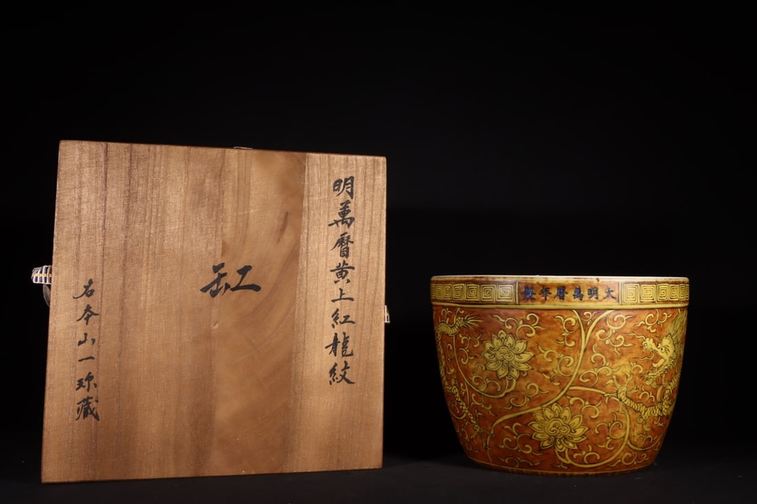 An Exquisite Red Ground Yellow Glazed Flower and Dragon Pattern Vat: An Exquisite Red Ground Yellow Glazed Flower and Dragon Pattern Vat,Ming Dynasty,China,Wanli Six-Character Mark,Size:5.5inx7.9in 红地黄釉花卉龙纹缸