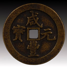 A Rare Xianfeng Yuanbao Copper Coin