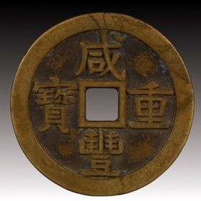A Rare Xianfeng Zhongbao Copper Coin