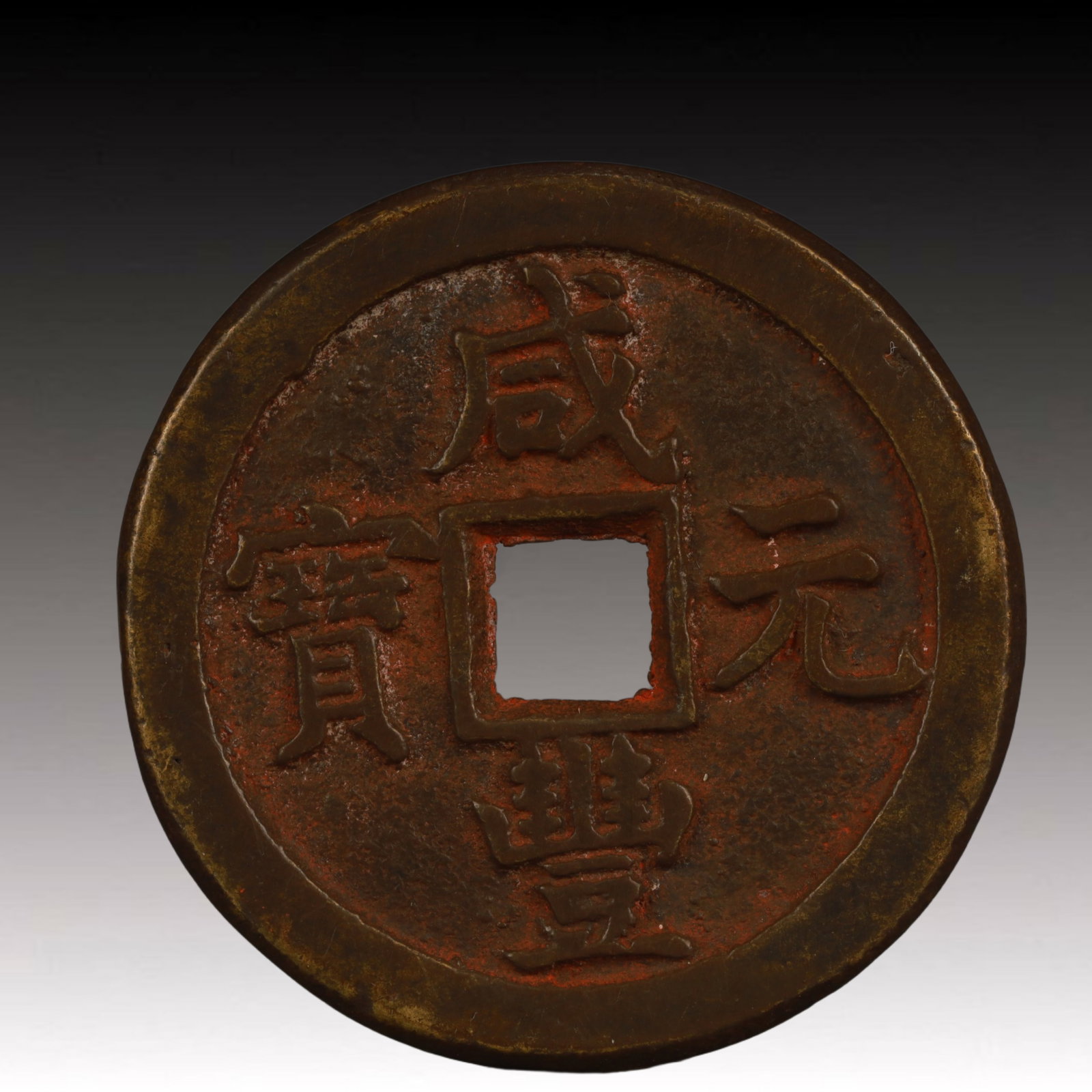 A Rare Xianfeng Yuanbao Copper Coin: A Rare Xianfeng Yuanbao Copper Coin,Qing Dynasty, China,Size:1.9in,Weight:43.8g