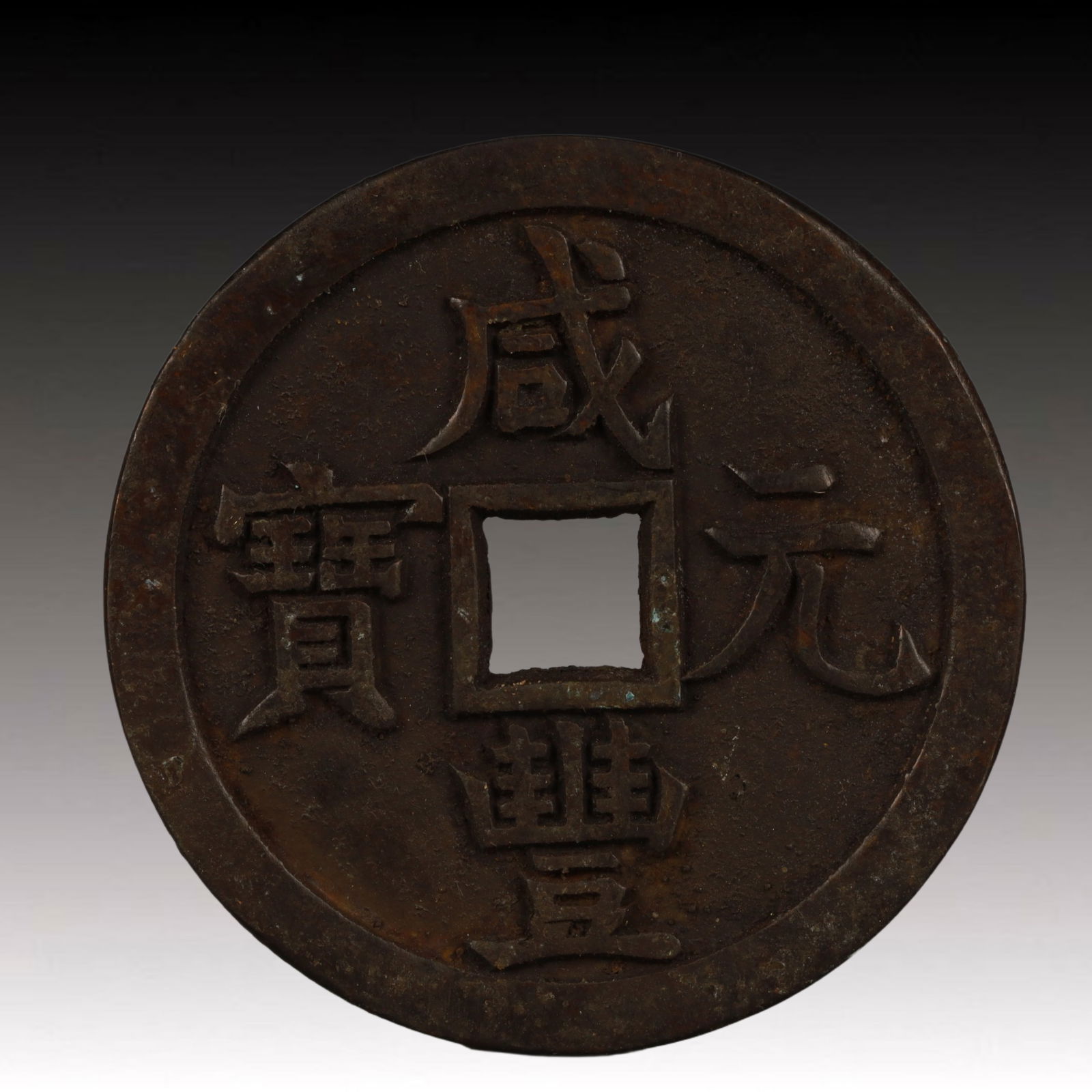 A Rare Xianfeng Yuanbao Copper Coin: A Rare Xianfeng Yuanbao Copper Coin,Qing Dynasty, China,Size:2.1in,Weight:46.3g