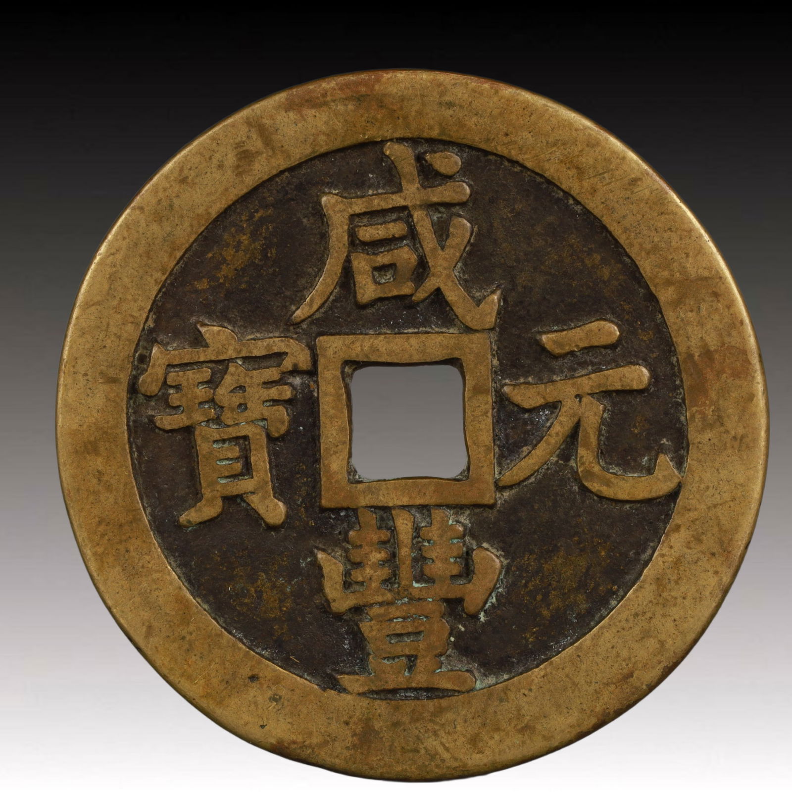 A Rare Xianfeng Yuanbao Copper Coin: A Rare Xianfeng Yuanbao Copper Coin,Qing Dynasty, China,Size:2.3in,Weight:53.1g