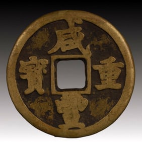 A Rare Xianfeng Zhongbao Copper Coin