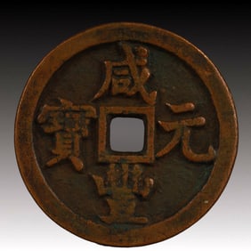 A Rare Xianfeng Yuanbao Copper Coin