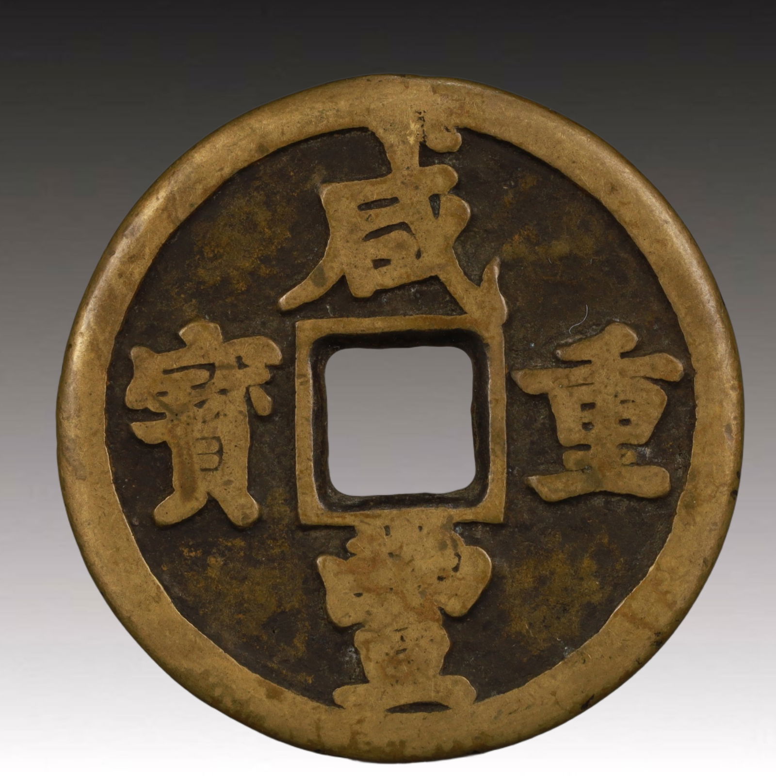 A Rare Xianfeng Zhongbao Copper Coin: A Rare Xianfeng Zhongbao Copper Coin,Qing Dynasty, China,Size:1.9in,Weight:40g