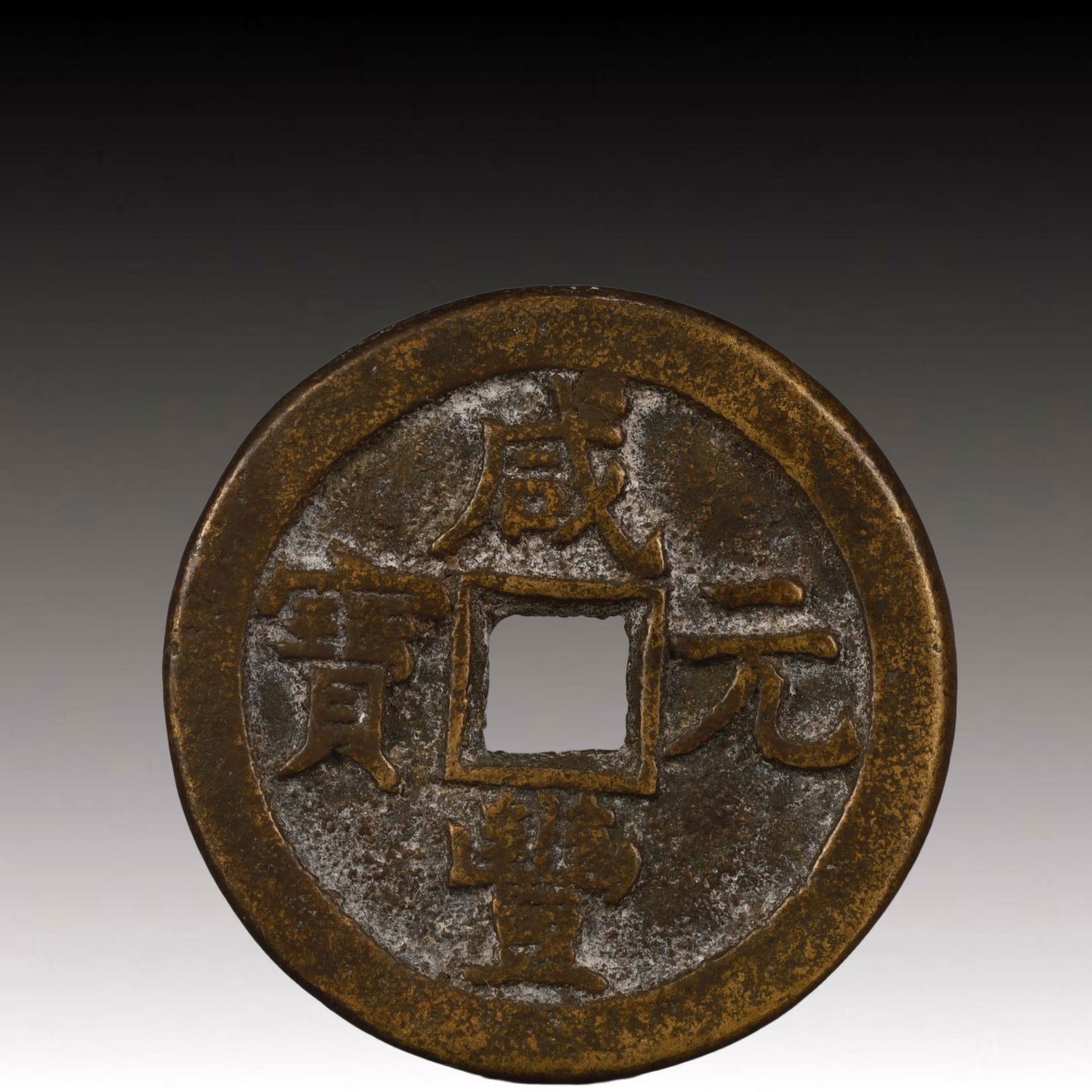 A Rare Xianfeng Yuanbao Copper Coin (1 of 2)
