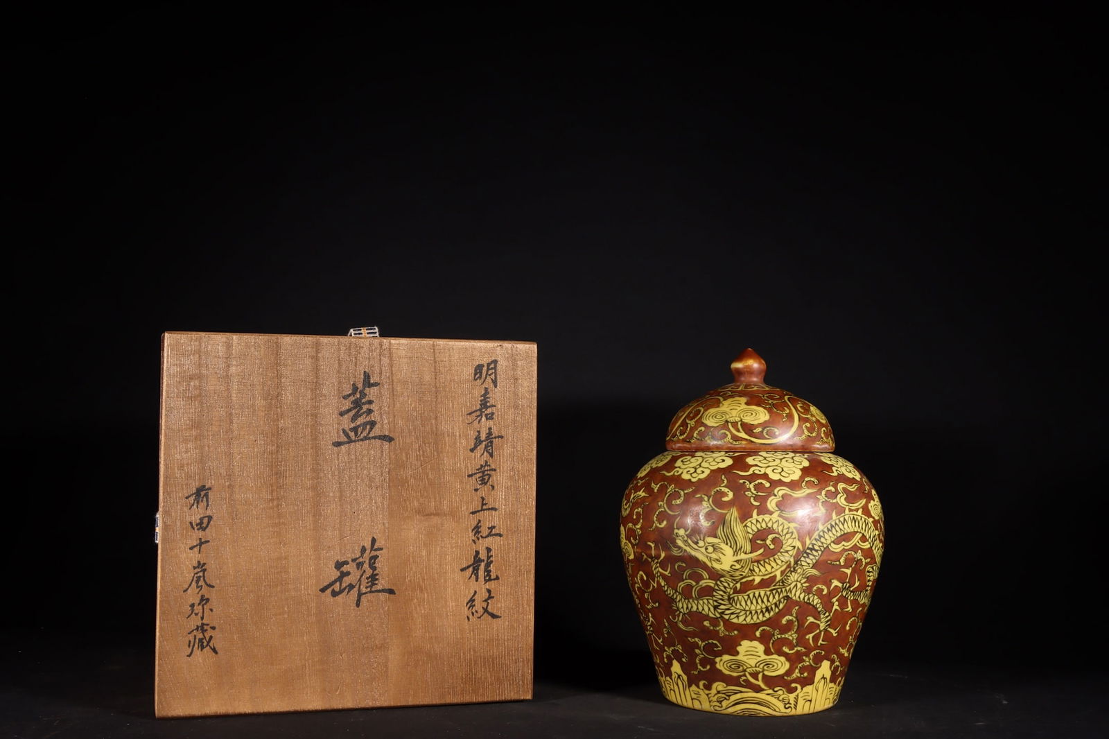 An Exquisite Red Ground Yellow Glazed Auspicious Cloud and Dragon Pattern Jar with Cover: An Exquisite Red Ground Yellow Glazed Auspicious Cloud and Dragon Pattern Jar with Cover,Ming Dynasty,China,Jiajing Six-Character Mark,Size:7.1inx5.1in 红地黄釉祥云