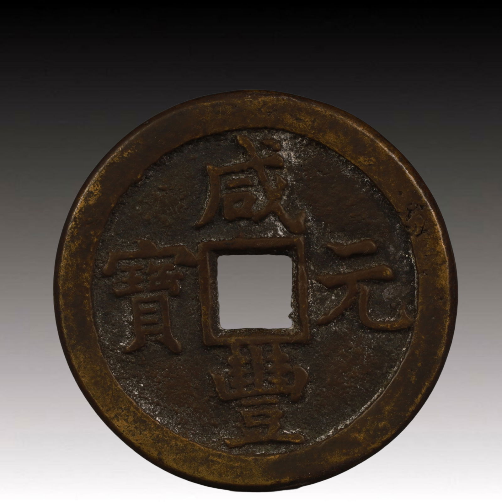 A Rare Xianfeng Yuanbao Copper Coin (1 of 2)