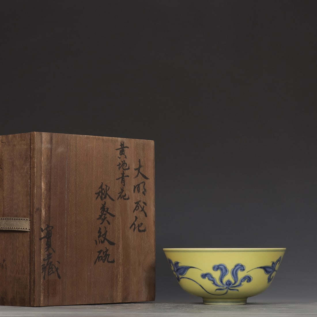 An Exquisite Yellow Ground Blue and White Flower Pattern Bowl (1 of 9)