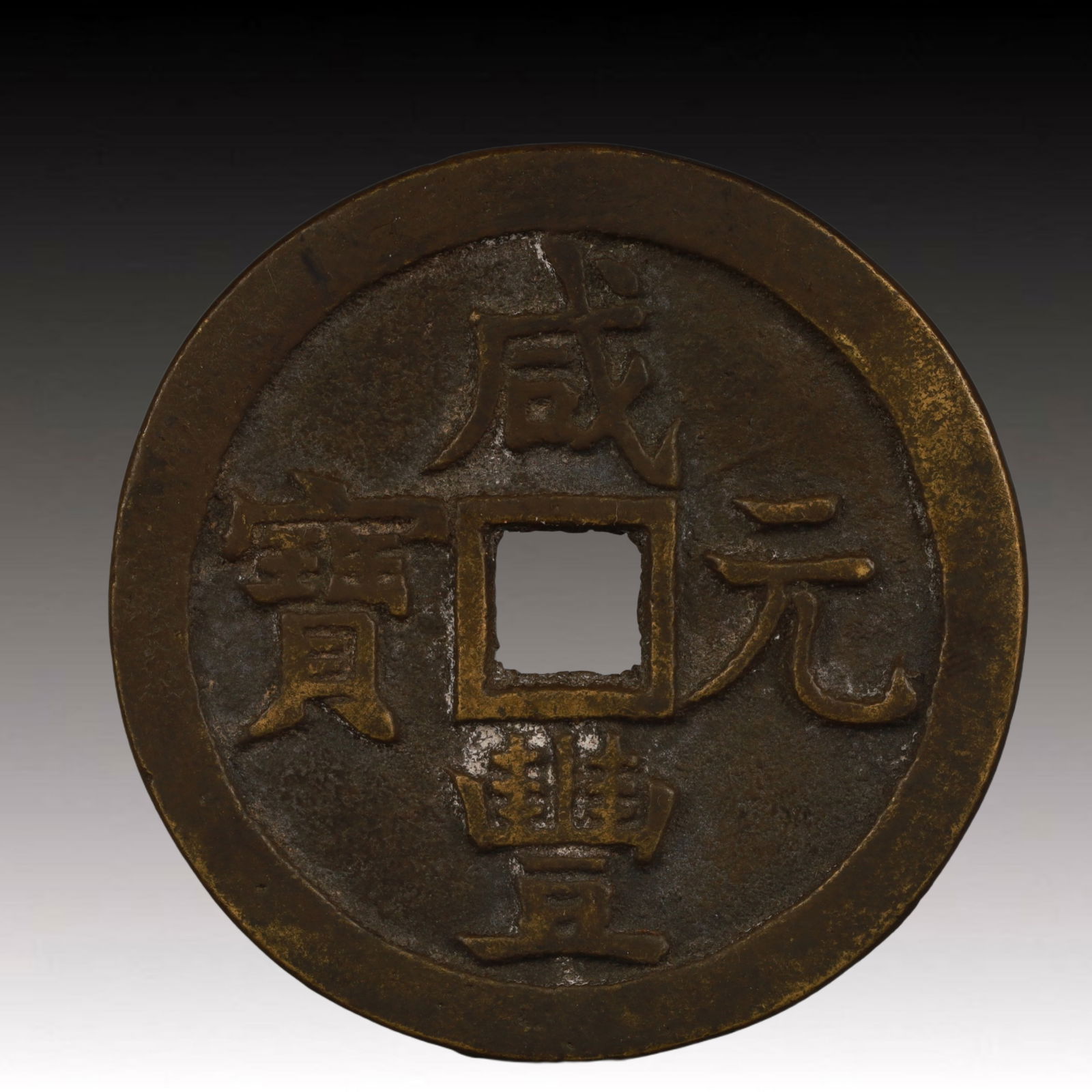 A Rare Xianfeng Yuanbao Copper Coin: A Rare Xianfeng Yuanbao Copper Coin,Qing Dynasty, China,Size:2.1in,Weight:45.9g