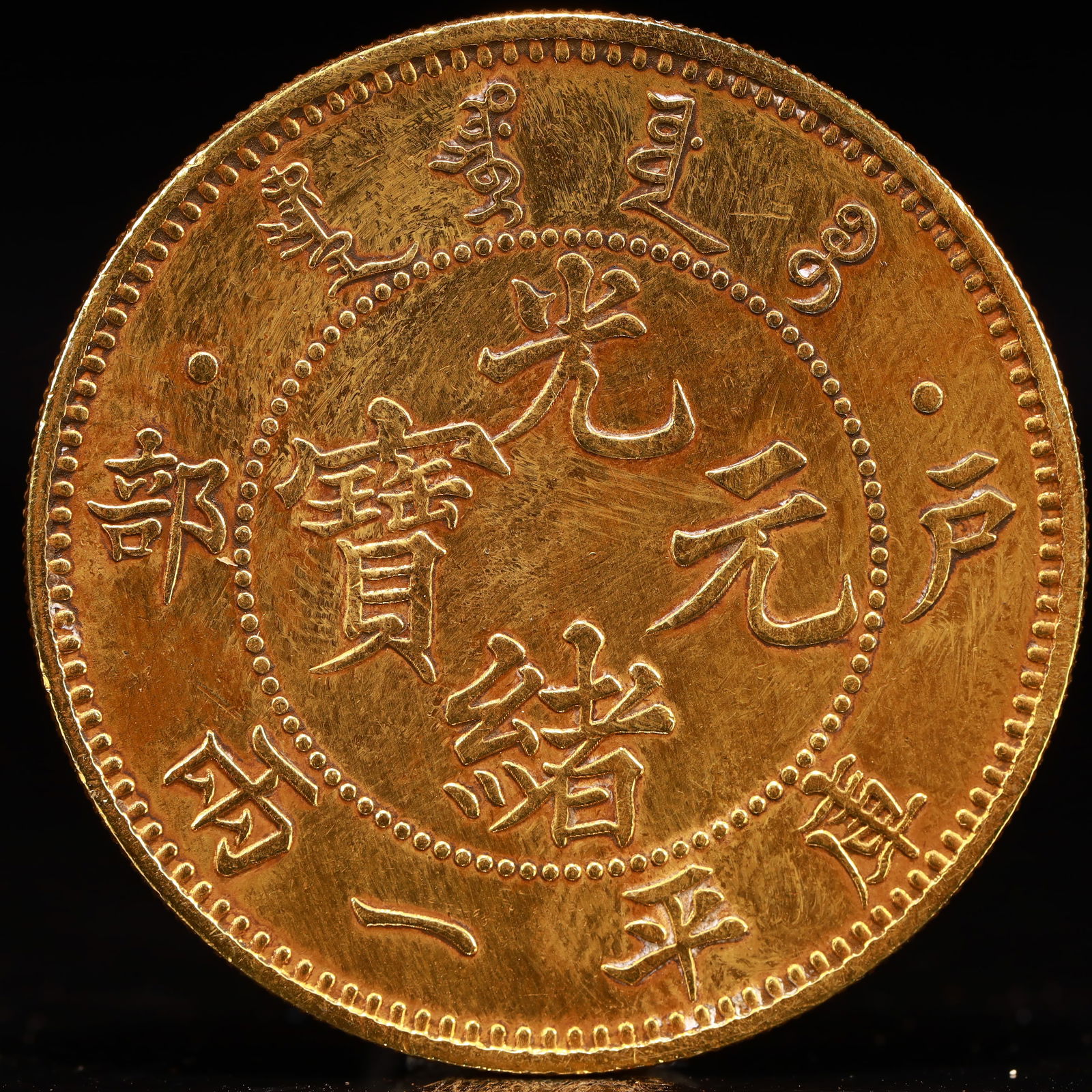 An Exquisite Gold Coin: An Exquisite Gold Coin,Qing Dynasty, China, Size:1.5in Weight:37.5g