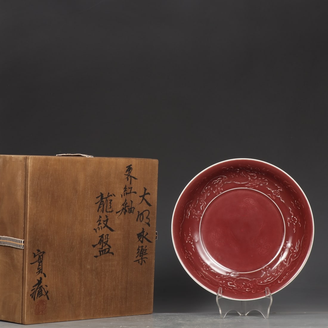 An Exquisite Ji Red Glazed Auspicious Cloud and Dragon Pattern Plate: An Exquisite Ji Red Glazed Auspicious Cloud and Dragon Pattern Plate,Ming Dynasty,China,Size:1.9inx8.4in 霁红釉祥云龙纹盘,中国明ߣ