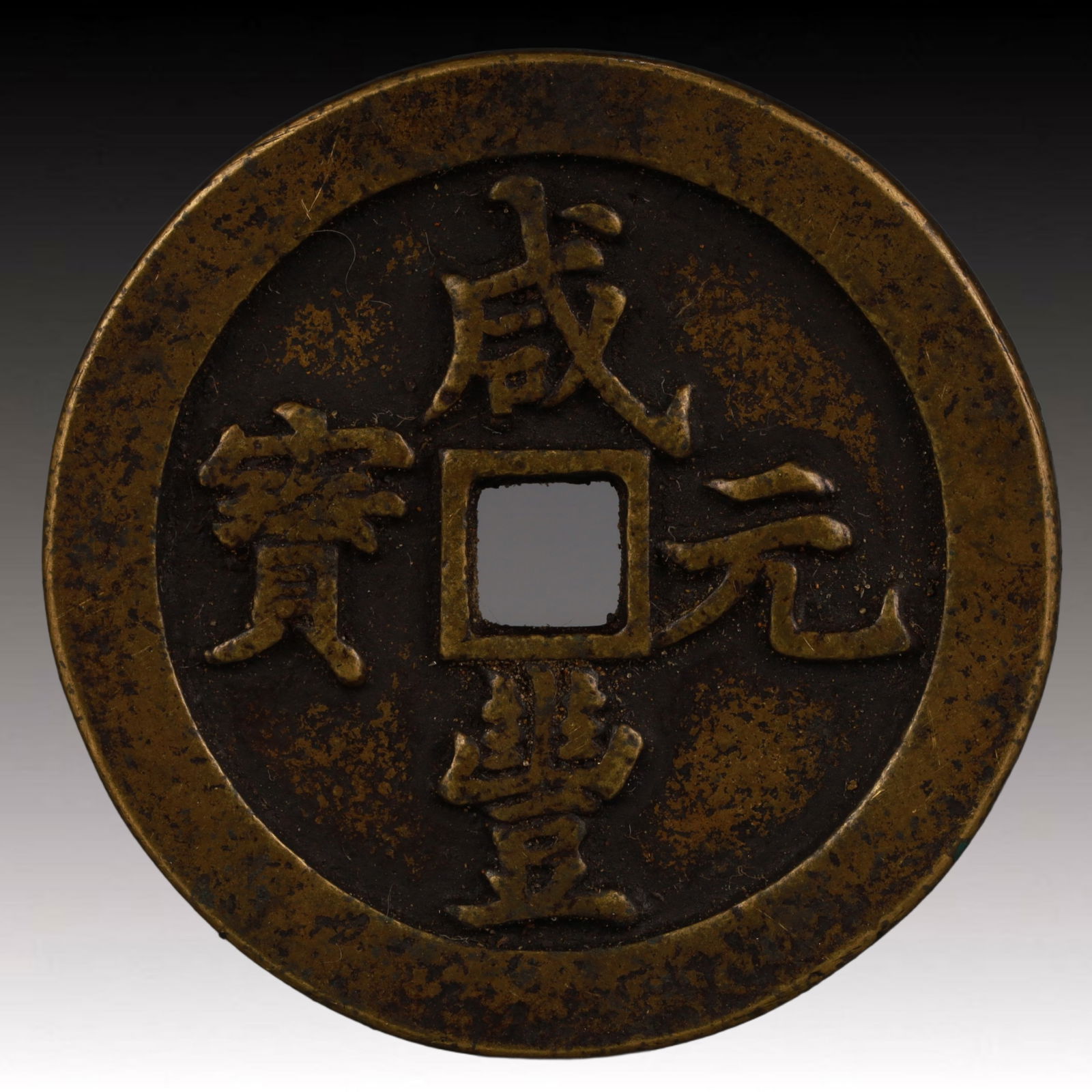 A Rare Xianfeng Yuanbao Copper Coin (1 of 2)
