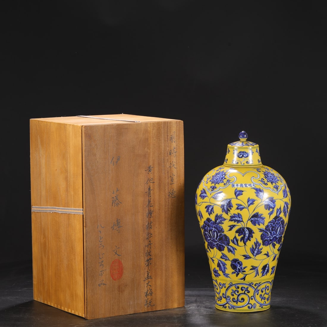 An Exquisite Yellow Ground Blue and White Lotus Pattern Bottle: An Exquisite Yellow Ground Blue and White Lotus Pattern Bottle,Ming Dynasty,China,Xuande Six-character Mark,Size:15.9inx8.5in 黄地青花缠枝莲纹盖&#